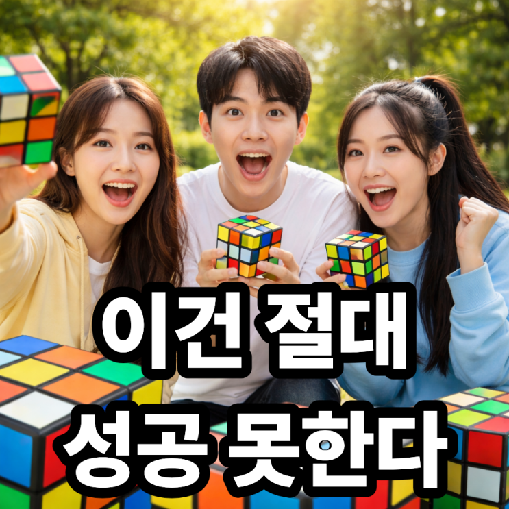  큐브 챌린지 콘텐츠 아이디어 10가지 (조회수 잘 나오는 기획)
