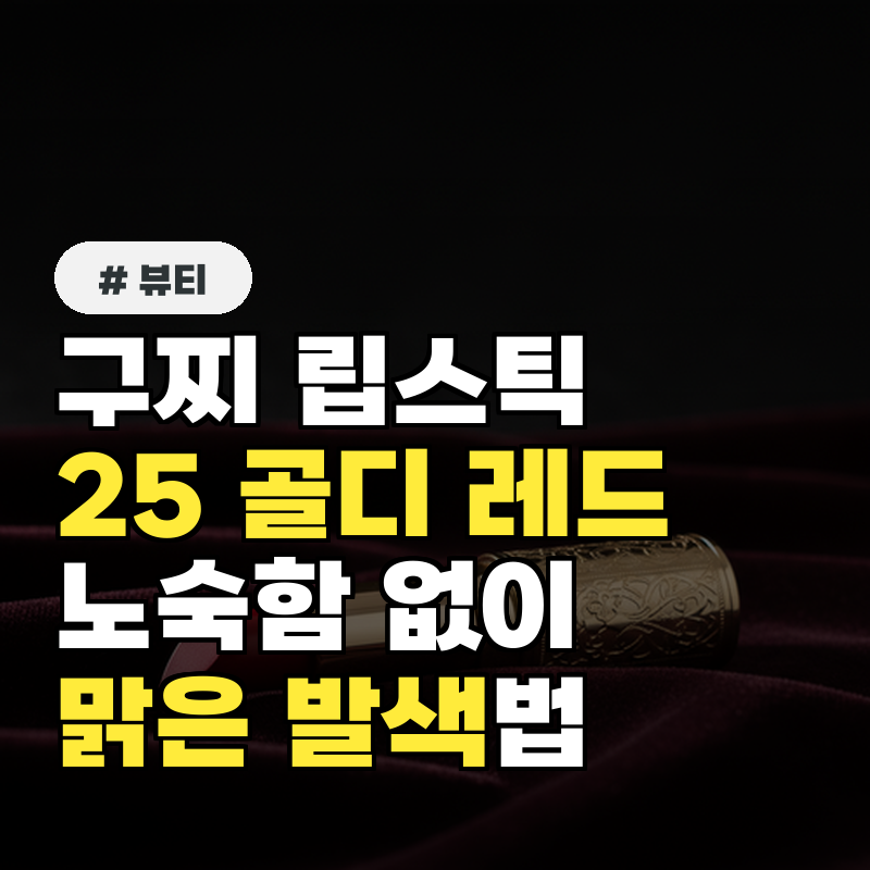구찌 립스틱 25 골디 레드 잘못 바르면 노숙해 보일까 맑은 레드 발색 100% 활용법