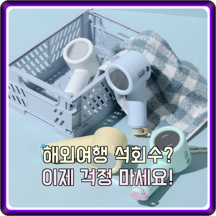  해외여행 석회수 고민 끝! 바른생활수 미니 필터 샤워기, 피부/머릿결 지키는 여행자 필수템