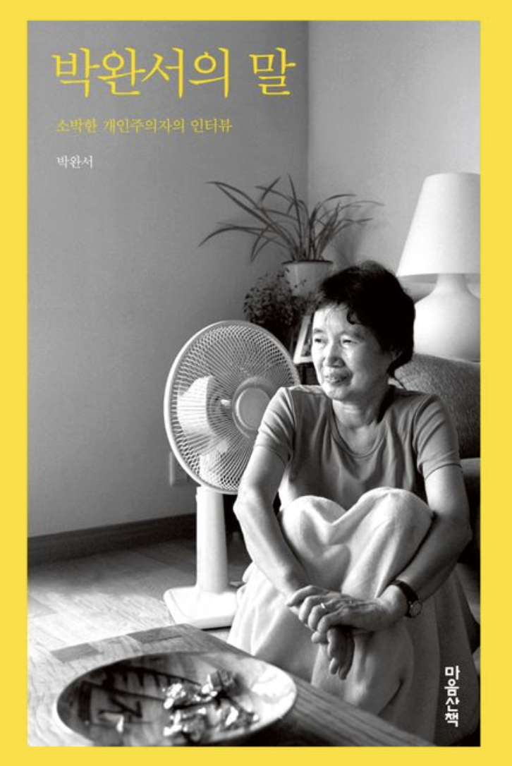  박완서의 말 - 소박한 개인주의자의 인터뷰 / 마음산책