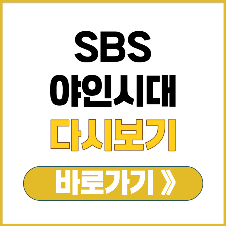  야인시대 드라마 편성표 시청률 등장 인물 출연진 정보 공식 영상 보러가기