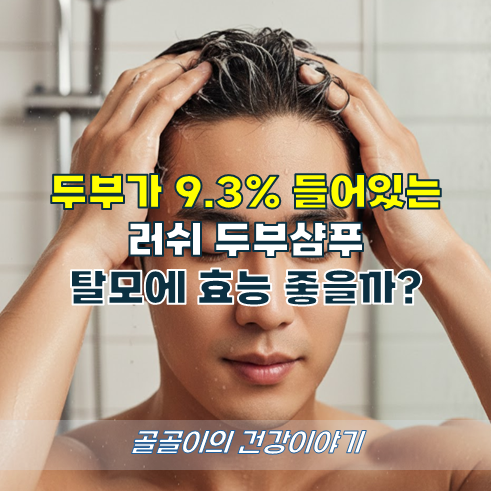두부가 9.3% 들어있는 러쉬 두부샴푸, 탈모에 효능 좋을까?