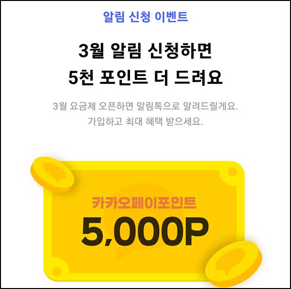  카카오페이 요금제 공유 이벤트(페이 500p)전원~02.28
