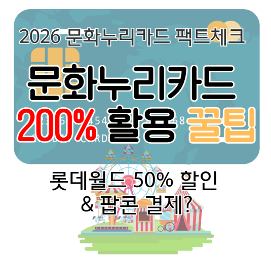문화누리카드 15만원 팩트체크! 롯데월드 할인 & 롯데시네마 팝콘 결제되나요?
