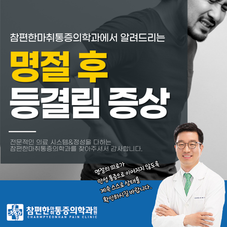  일산 주엽동 통증의학과 명절 후 등결림, 찜질만으로 해결이 될까?