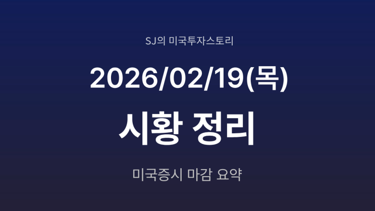  미국 증시 시황 [2026년 2월 19일(목)] | 지정학 리스크 확대, 사모 신용 불안