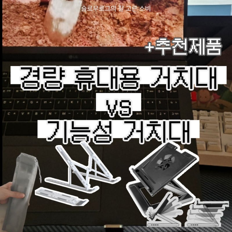 노트북 거치대 휴대용 파우치 포함 내돈내산 리뷰와 쿨링거치대 비교