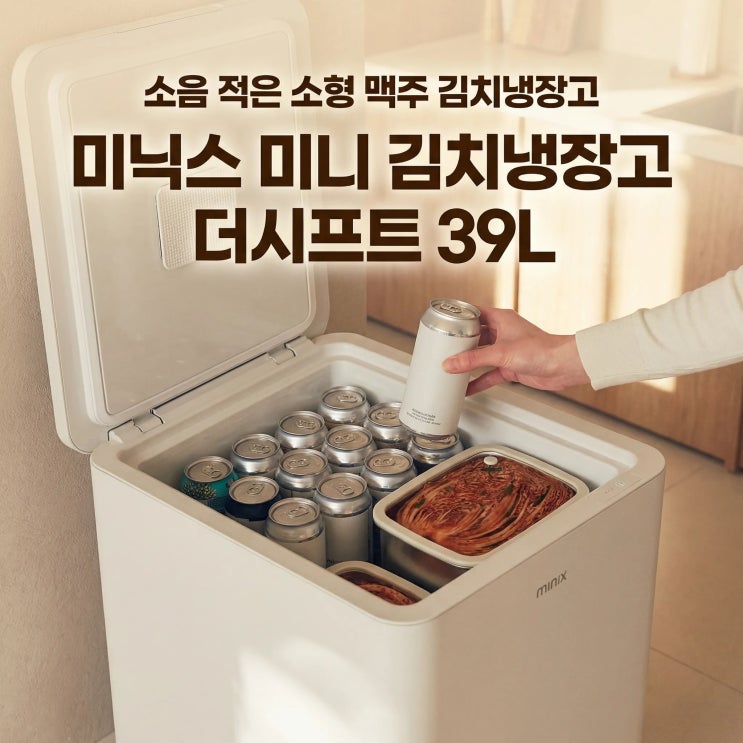  미닉스 미니 김치냉장고 더시프트 39L 소음 적은 원룸 소형 맥주냉장고 대용