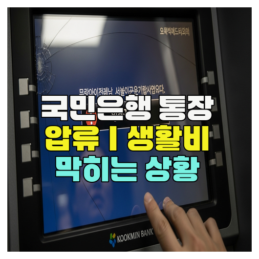  국민은행 통장 압류｜생활비 막히는 상황
