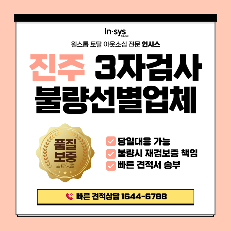 진주 3자검사·불량선별업체｜오전 문의 시 당일 대응 + 재검보증까지 책임지는 품질검사대행
