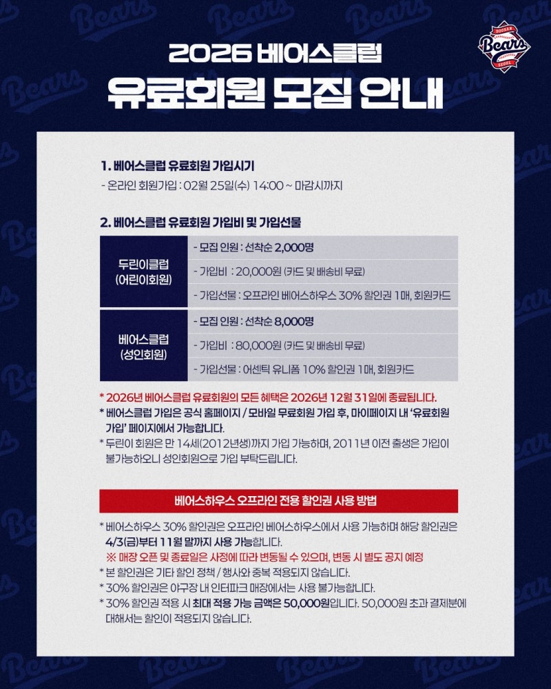 2026 두산베어스 선예매 유료회원 일정 및 예매 방법