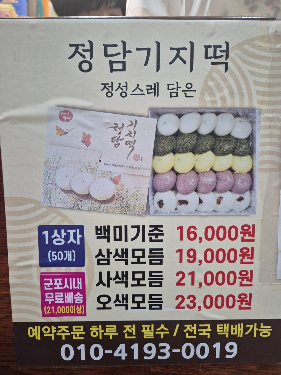정담기지떡 군포의왕점 사진 4
