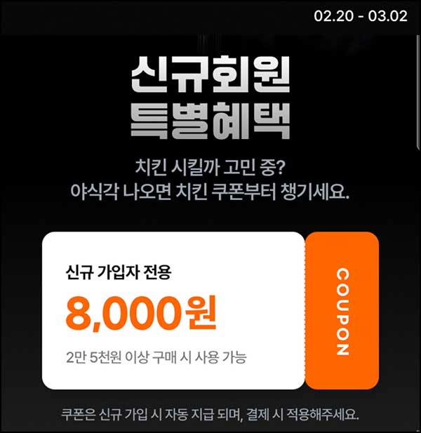  팝팝 신규 치킨 8천원할인(+네페 6,375원)전원~03.02