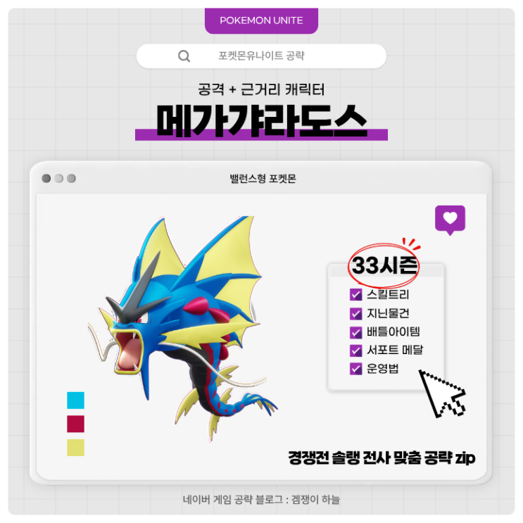  포켓몬유나이트 공략 | 메가갸라도스 경쟁전 템트리 (33시즌)
