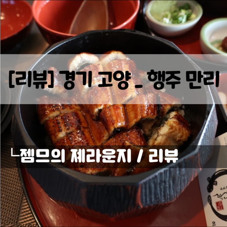 행주산성맛집, 행주만리｜부모님 모시고 다녀온 행주산성 점심맛집