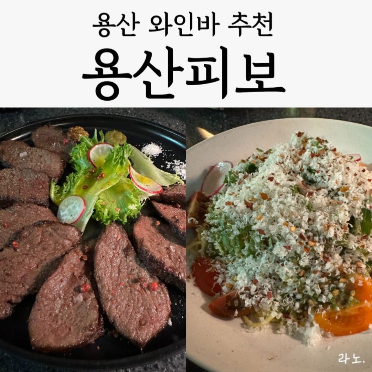  용산 삼각지 와인바 '용산피보', 소믈리에 사장님의 완벽한 마리아주 솔직 후기