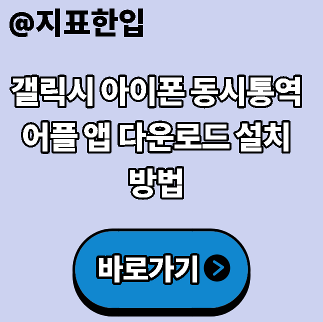 갤릭시 아이폰 동시통역어플 앱 다운로드 설치 방법
