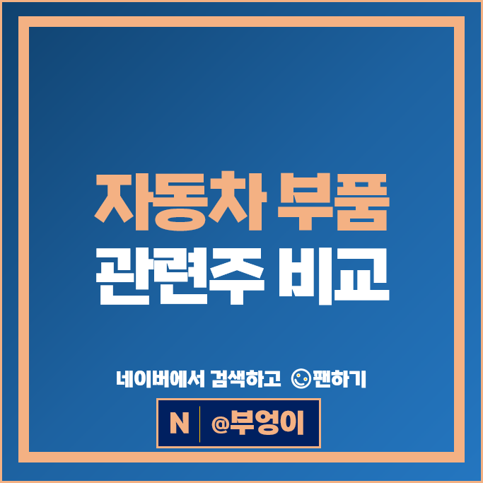 자동차부품관련주 에스엘 현대위아 주가 현대모비스 한온시스템 주식
