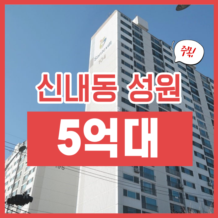  중랑구아파트경매, 신내 성원아파트 면목선 예정