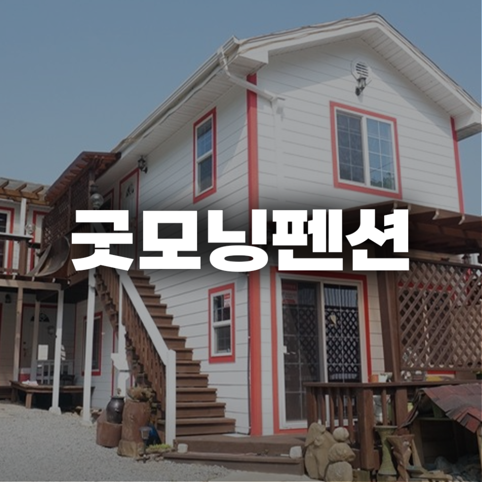 공주 굿모닝펜션 사진 1