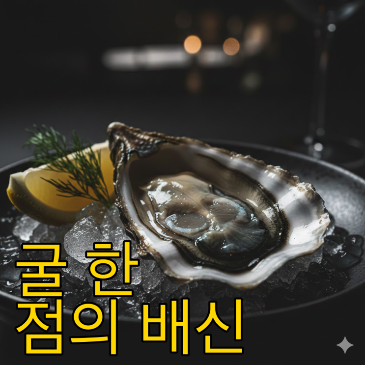  겨울철 공포 노로바이러스, 굴 한 점의 배신과 생존 가이드