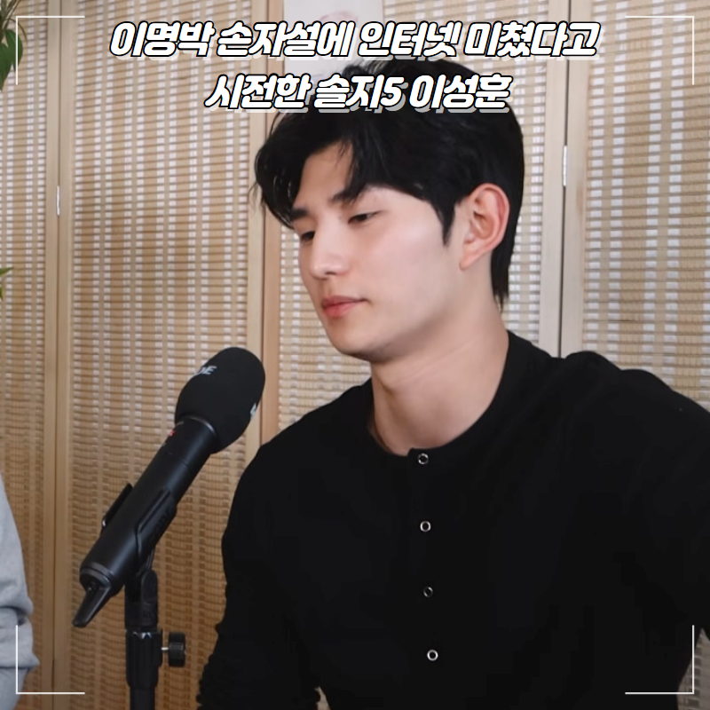 솔로지옥5 이명박 손자설 직접 언급한 이성훈 근황