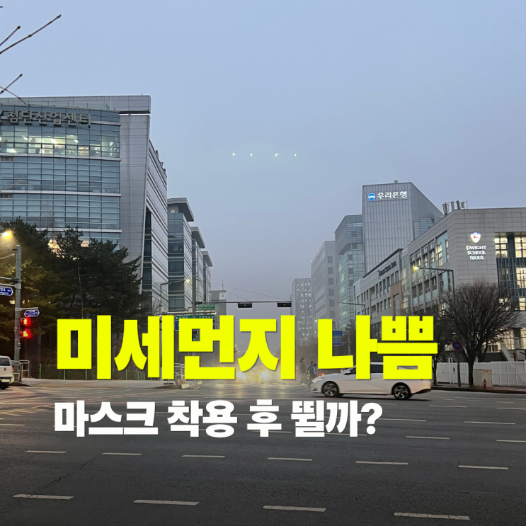  황사 미세먼지 공기나쁨 런닝 괜찮을까? (가능수치, KF94마스크는?)