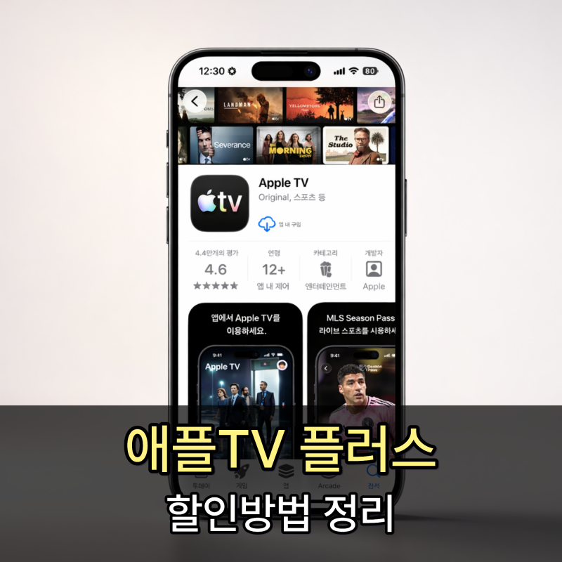 애플티비 무료 가능할까? 애플TV+ 가격 할인구조 총정리 (2026 최신)