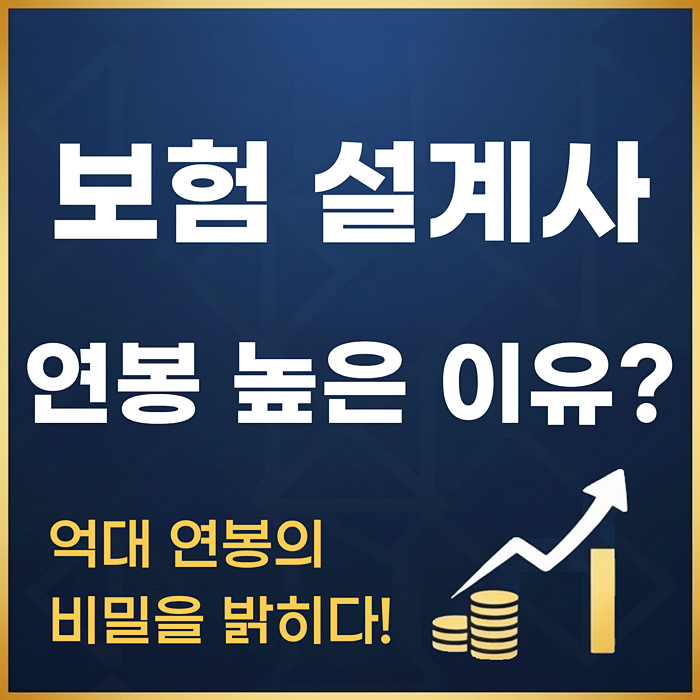 보험설계사 연봉 30대 40대도 전부 높은 이유? (강서, 김포, 부천)