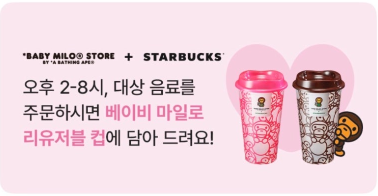  대박 소식!스타벅스 베이프 리유저블컵, 2/19 부터 선착순 득템 꿀팁 대방출! (실물사진, 기간, 시간, 조건 완벽정리)