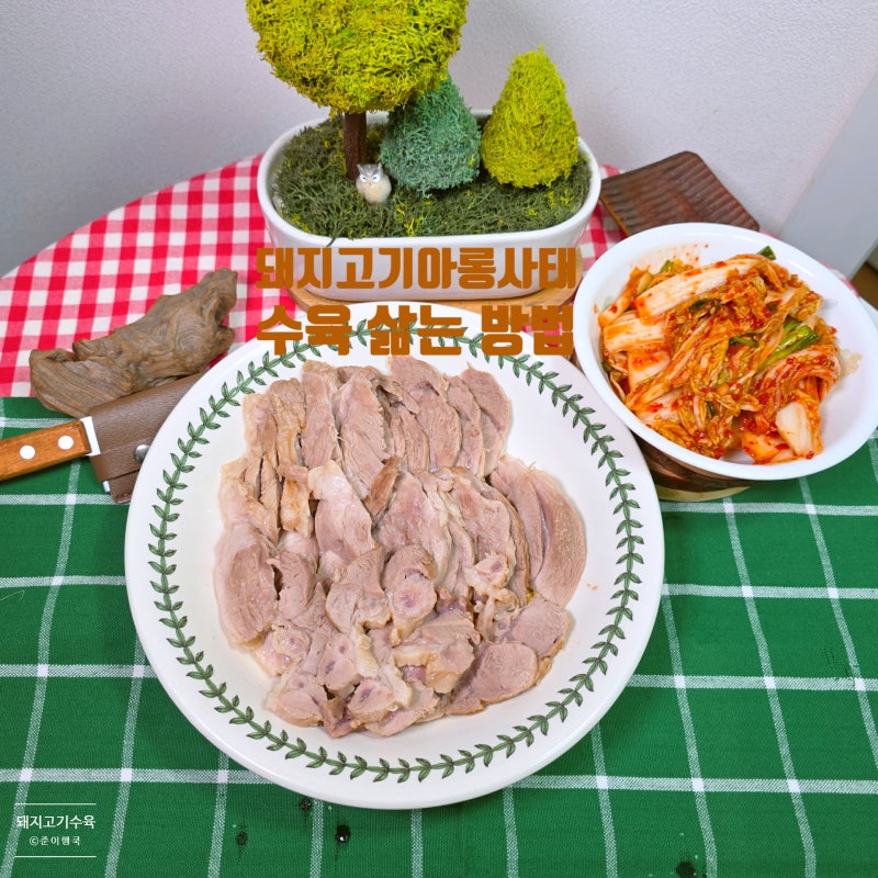 돼지고기수육 맛있게 삶는법 아롱사태 수육 삶기 시간 레시피