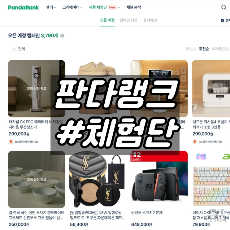  블로그 체험단 배송형 캠페인이 많은 판다랭크