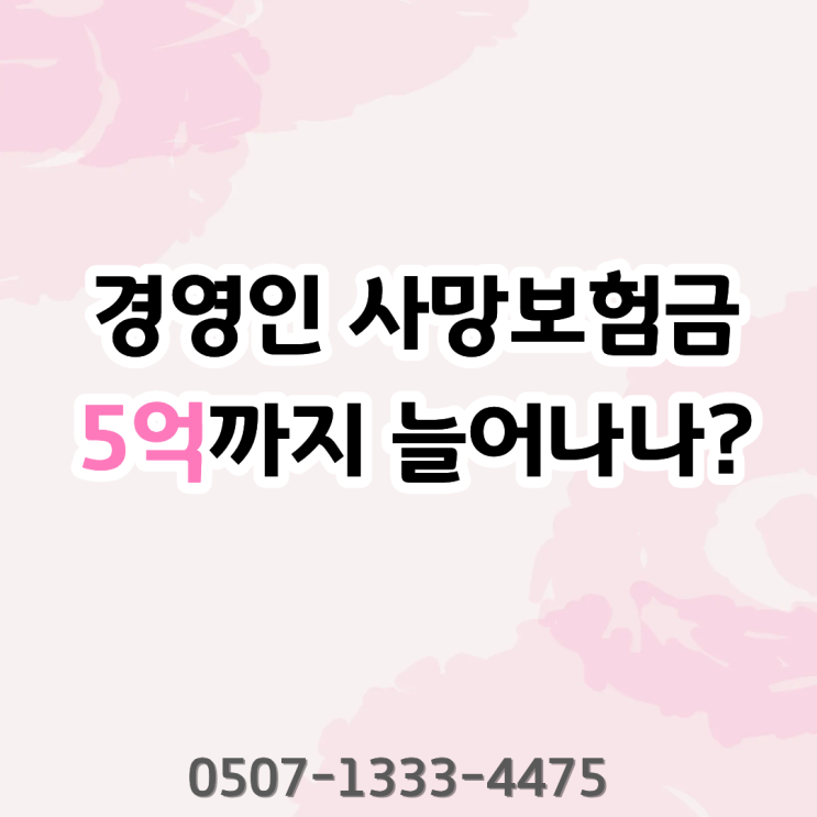  경영인 사망보험금 5억까지 늘어난다고? 10% 체증형 정기보험 구조 완전 분석 | CEO보험·법인보험·상속세 재원 대비 전략