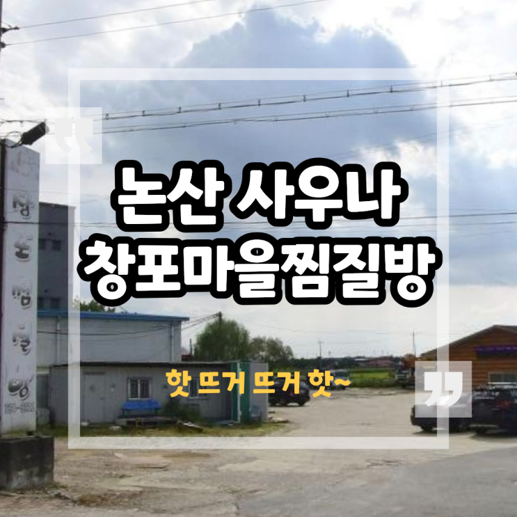 논산 늦게까지 하는 창포 마을 찜질방 불가마 후기