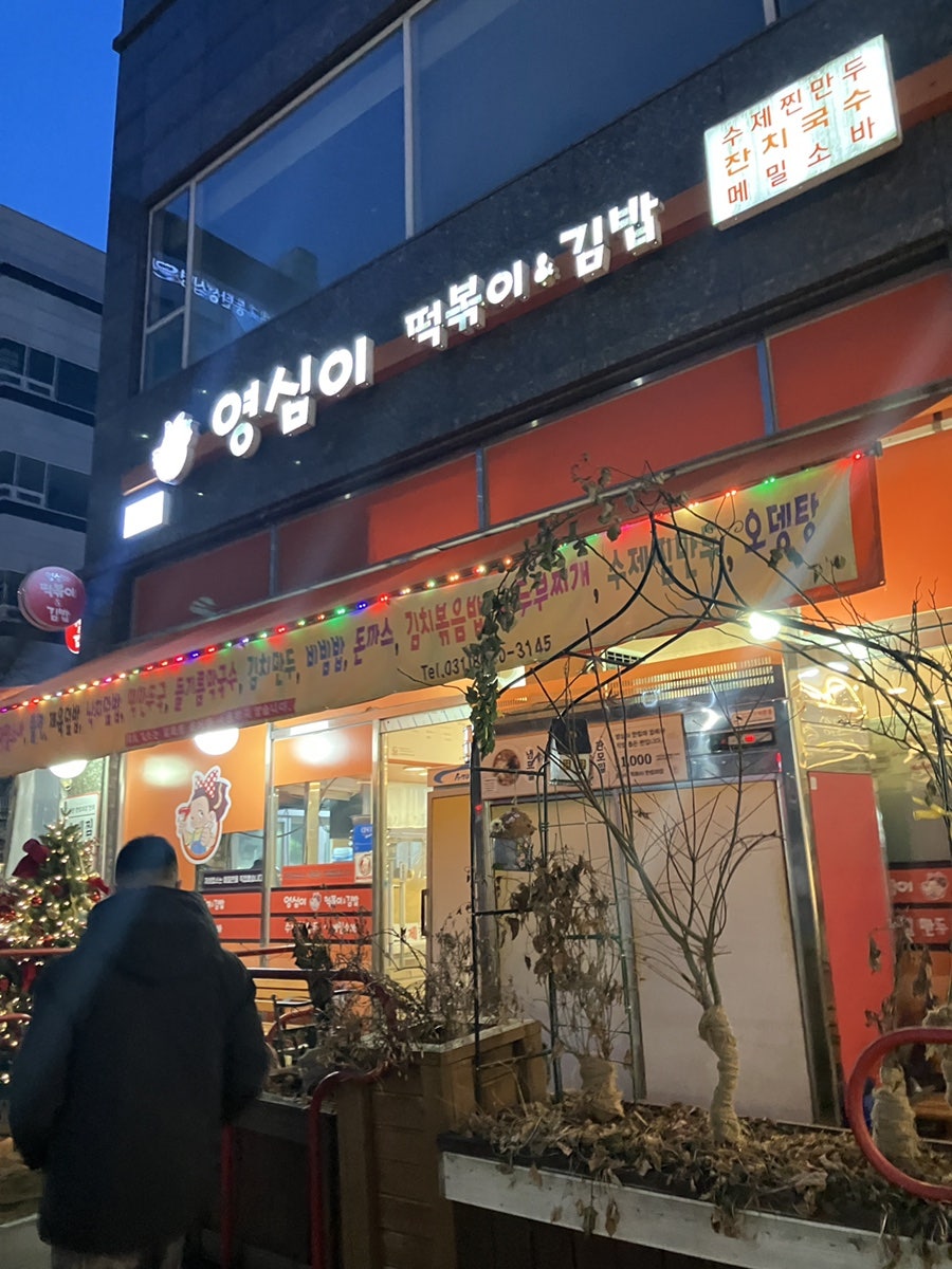 영심이떡볶이&김밥 한림대점 사진 1