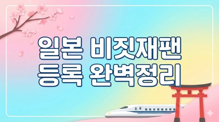  아직도 비짓재팬 등록 안 하셨나요? 2026년 일본 입국 - 후쿠오카, 오사카, 쿄토- 가족 동반도 싹쓰리! QR코드 완벽 준비 가이드