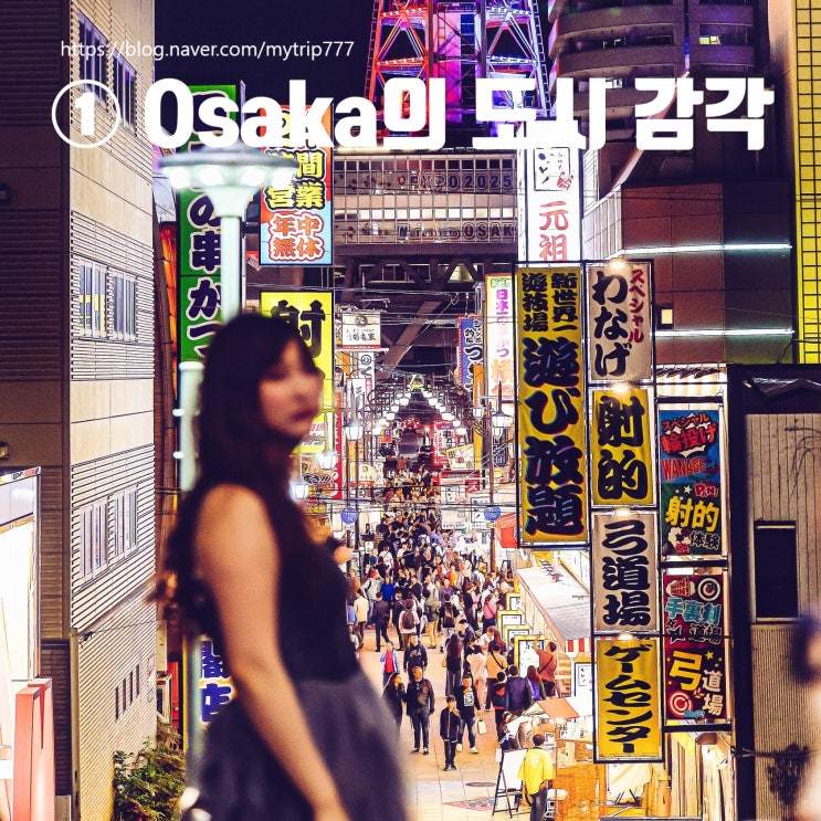  ① 오사카 여행 가이드｜도시 감각부터 시작하는 자유여행