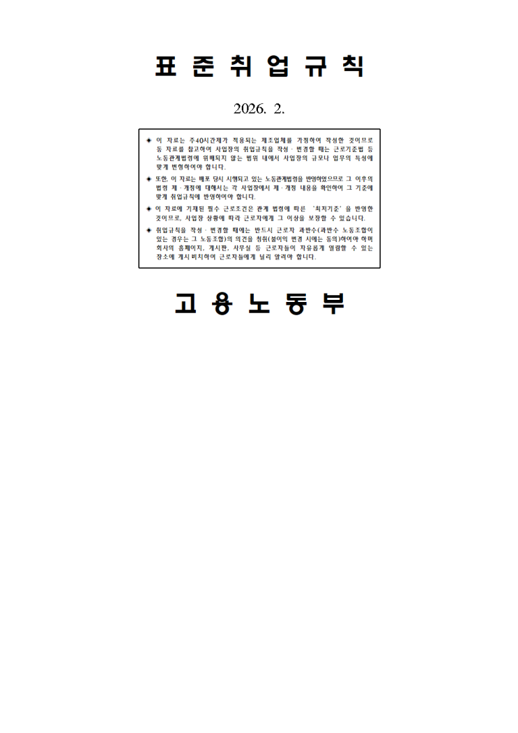  [수원노무사] 2026년 표준취업규칙 게시