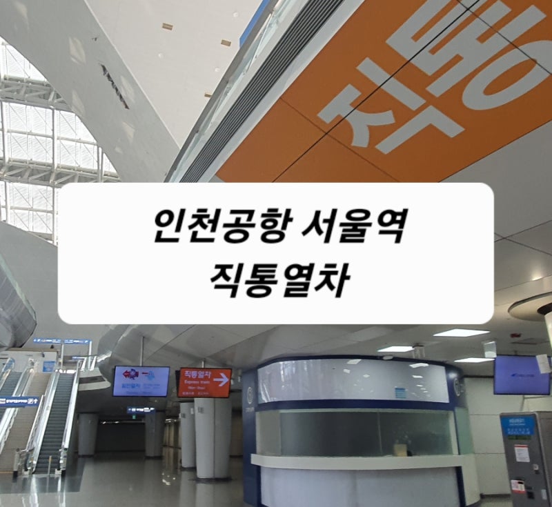 서울역 인천공항 직통열차 승차권 구매방법