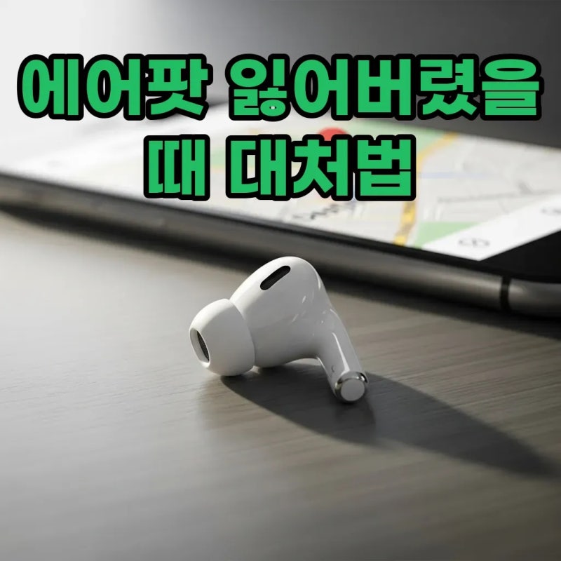 애플 에어팟 분실 해결책! 리셋방법 및 연결 끊는 법 완벽 정리