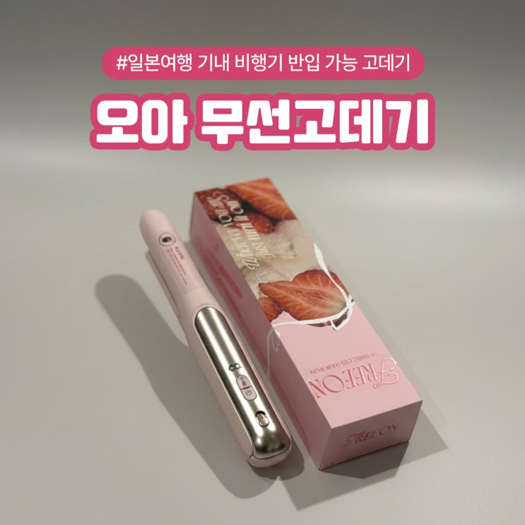  일본여행 기내 비행기 반입 가능한 오아 프리온 무선고데기