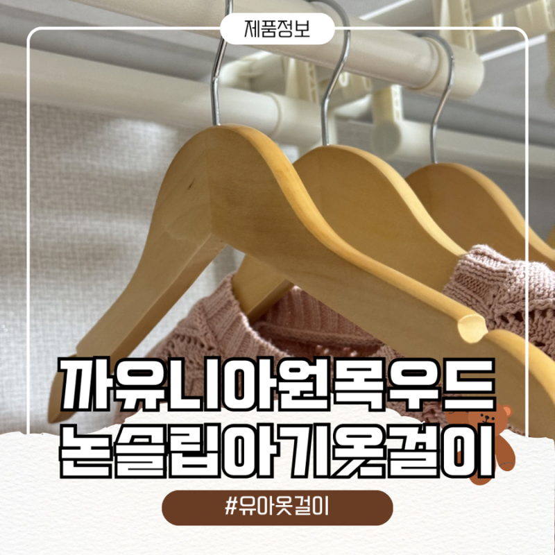 ️아이옷 정리 끝판왕! 까유니아 원목 논슬립 아기 옷걸이추천
