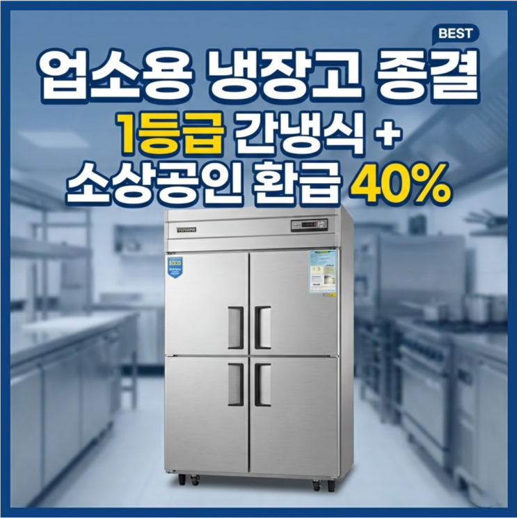  업소용냉장고 추천 1등급 소상공인 환급 160만 원 받는 조건
