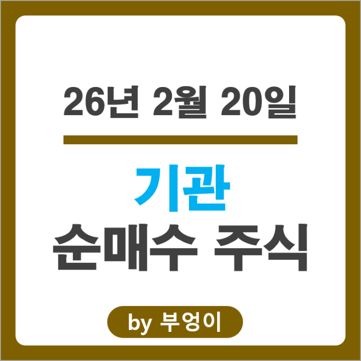 기관 순매수 주식 삼성전자 현대자동차 현대중공업 KB금융 주가