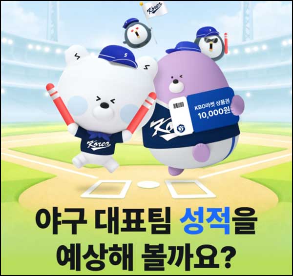  신한쏠 야구 대표팀 성적 예상(10p 전원+KBO 1만원 6,000명)추첨~03.04