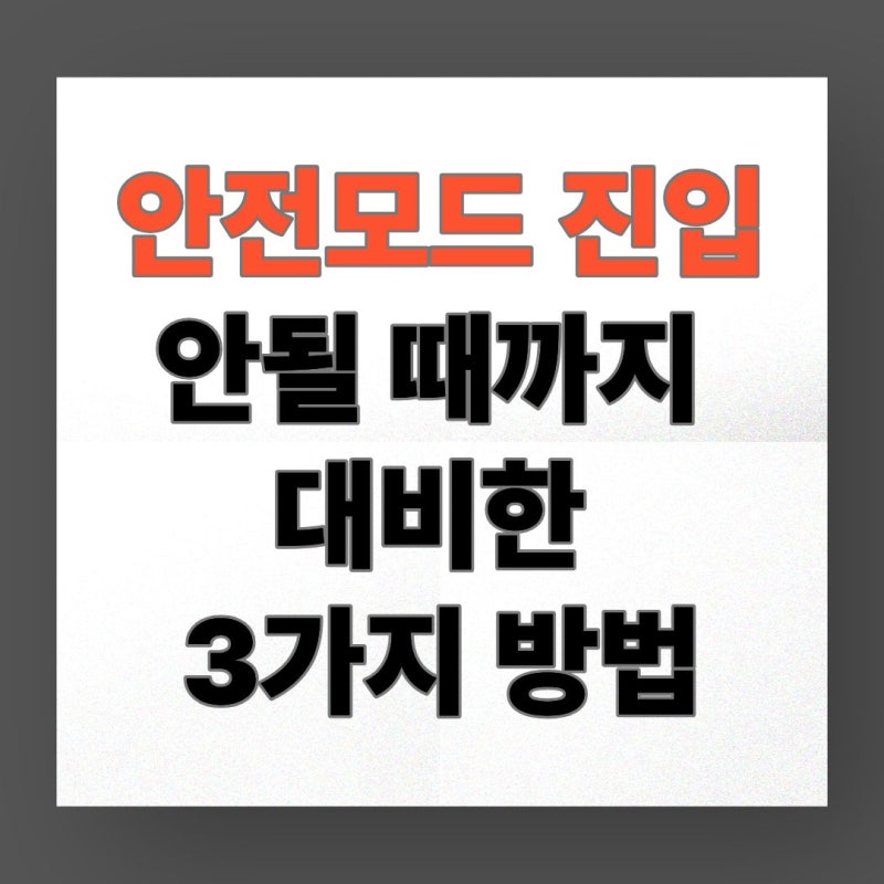 안전모드 진입 안될 때까지 대비한 3가지 방법 (윈도우10·윈도우11 모두 가능)