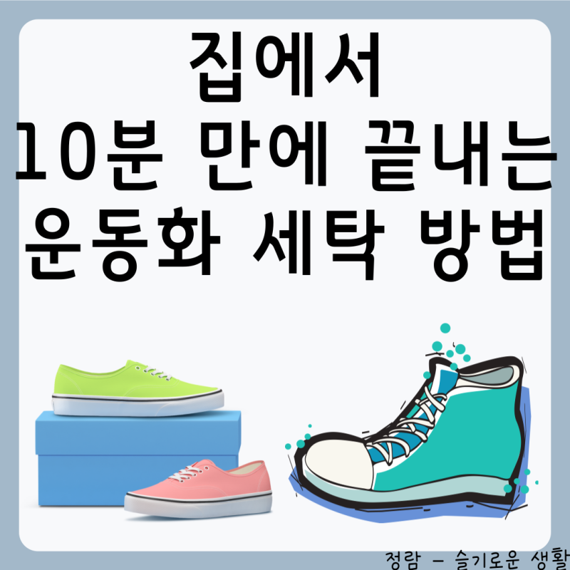 운동화 세탁소 가기 전 필독! 집에서 10분 만에 끝내는 운동화 세탁 방법