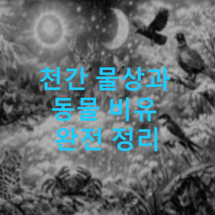 천간의 물상과 동물 비유 완전 정리 – 십천간을 자연으로 읽다