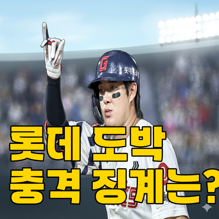  롯데 나고김김 도박 파문.. 퇴출까지 언급되는 이유?
