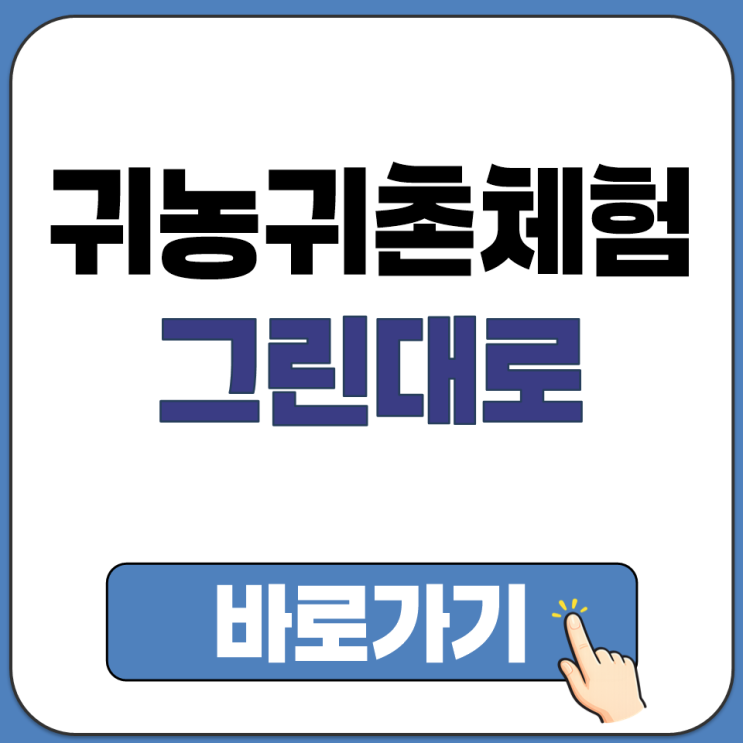  농촌에서 살아보기 청장년 귀농귀촌 희망자 지역 체험 프로그램 그린대로